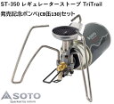 【発売記念限定セット品】ソト(SOTO) レギュレーターストーブ TriTrail(トライトレイル)＋CB TOUGH 130セット ST-350TB 日本製 シングルバーナー 高火力 風に強い CB缶 軽量 コンパクト 収納ポーチ付 デュオ キャンプ トレッキング 登山