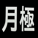 新富士バーナー RM-200 ロードマーキング・サイン 月極 ロードマーキング