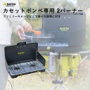 楽天ものうりばPlantzSOTO ST-527 ツーバーナー 2バーナー 2口コンロ カセットガス対応 コンパクト 調理器具 キッチン アウトドア レジャー バーベキュー 災害 新富士バーナー