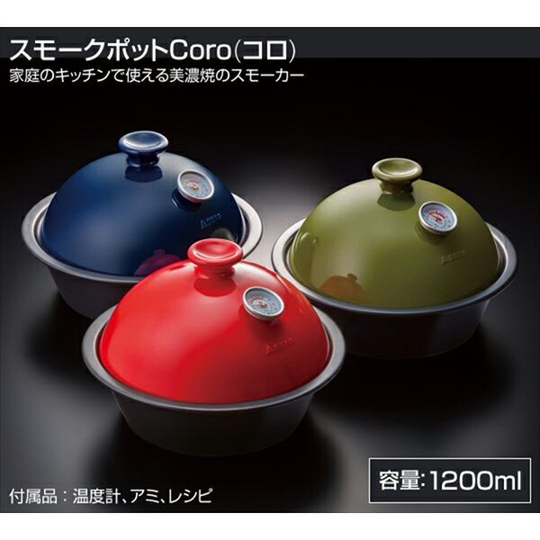 【SOTO】スモークポット Coro コロ (藍/つばき/うぐいす) 【新富士バーナー：燻製用品】【送料無料】