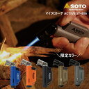 SOTO ソト 新富士バーナー マイクロトーチ アクティブ ACTIVE ST-486 オレンジ ブルー ブラック 限定カラーホルスグレー ホルスコヨーテ トー...