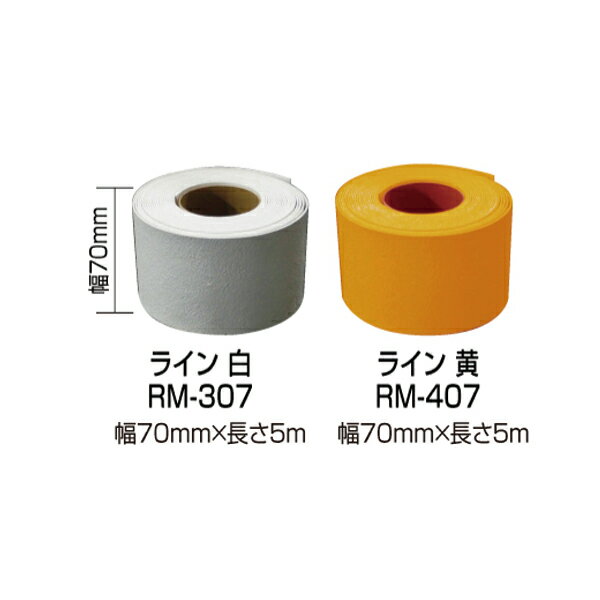 [ポイント最大15倍] 新富士バーナー ロードマーキングラインテープ 幅70mm×長さ5m 白・黄 ロードマーキ..
