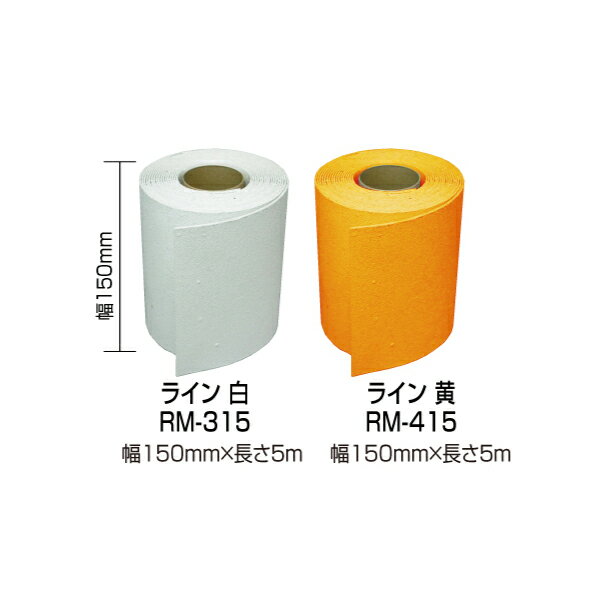 [ポイント最大15倍] 新富士バーナー ロードマーキングラインテープ 幅150mm×5m 白・黄 ロードマーキング