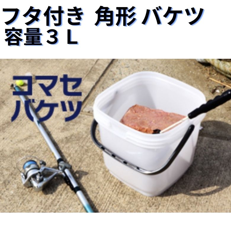 【6月中エントリーでP10倍】バケツ 角型 3L 蓋付き カゴ釣り 釣り餌 撒き餌 エサ 炭 保管 コンポスト コンポスター ペットフード コマセバケツ 密閉 ナチュラル 伸和