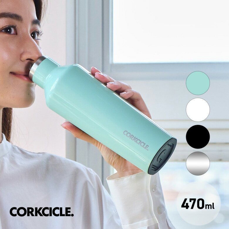 コークシクル 水筒 コークシクル キャンティーン 16oz CORKCICLE 水筒 タンブラー マイボトル おしゃれ シンプル カラフル ナチュラル アメリカ 人気 誕生日 プレゼント お祝い ギフト おすすめ 喜ばれる 2016GMA