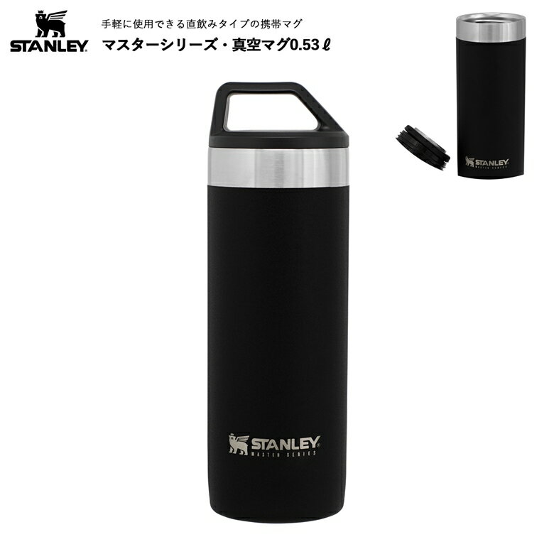 【熱湯保存ボトル】0.53L 530ml スタンレー(STANLEY) マスター 真空マグ タンブラー 水筒 マグボトル 保冷 保温 蓋付き スープ コーヒー ドリンクホルダー 日本正規品 レジャー アウトドア キャンプ ピクニック オフィス 通勤 通学 ディスクワーク