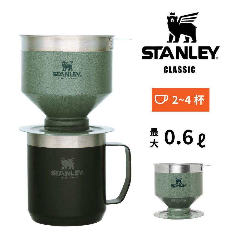 お手入れが楽々！ステンレスフィルター 食洗機使用OK！ノンフィルター ハンドドリップ スタンレー(STANLEY) クラシック プアオーバー コーヒーフィルター ドリップ ドリッパー 日本正規品 レジャー キャンプ