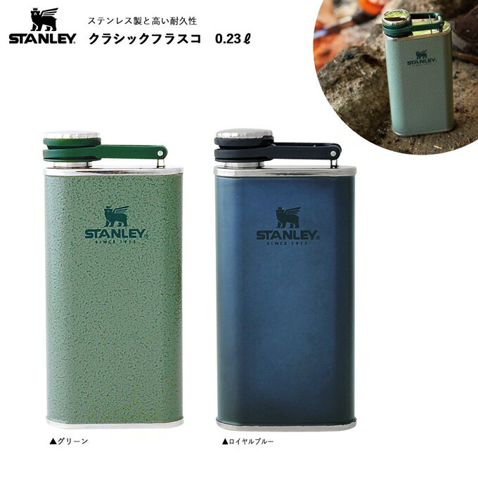 【ウィスキーボトル スキットル 0.23L 230ml】スタンレー(STANLEY) クラシックフラスコ (グリーン、ロイヤルブルー) ヒップフラスコ ウィスキー オシャレ レトロ 日本正規品 レジャー アウトドア キャンプ ピクニック ふたり ソロキャンプ