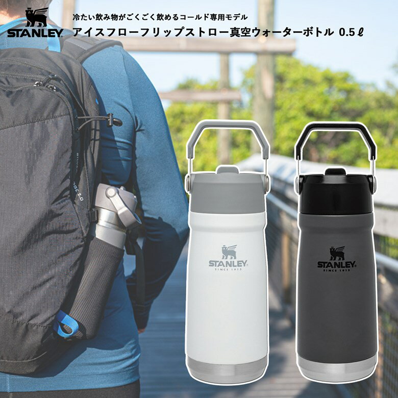 スタンレー(STANLEY) アイスフローフリップストロー真空ウォーターボトル 0.5L 500ml 水筒 ストローボトル マグボトル 保冷 直飲み ワンタッチ 日本正規品 レジャー アウトドア キャンプ オフィス ディスクワーク ジム トレーニング スポーツ