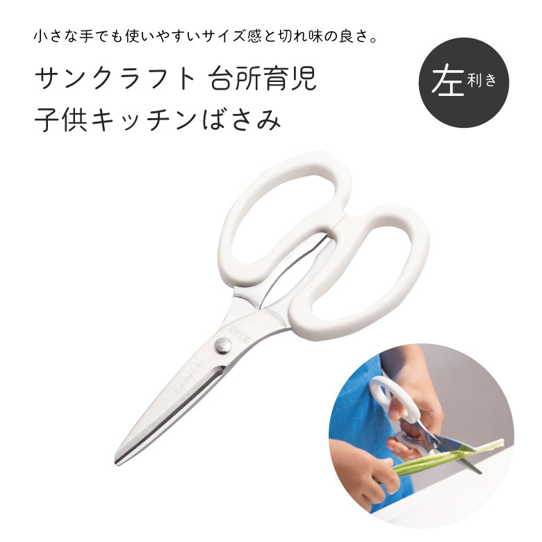 [ポイント最大15倍] キッチンハサミ 子供用 左利き用 サンクラフト 台所育児 DI−104 子供用 キッチン鋏 左利き用 カバー付
