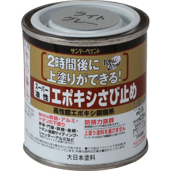 サンデーペイント スーパー油性 エポキシさび止め 〈高性能エポキシ樹脂系〉 ライトグレー 80ml さび止め塗料