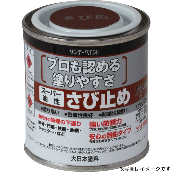 【6月中エントリーでP10倍】サンデーペイント スーパー油性JISさび止め 赤サビ色 80ml さび止め塗料