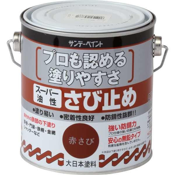 【6月中エントリーでP10倍】サンデーペイント スーパー油性JISさび止め 赤サビ色 700ml さび止め塗料