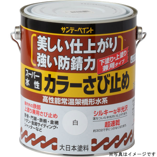 サンデーペイント スーパー水性 カラーさび止め 〈高性能常温架橋形水系〉 アイボリー 1600ml さび止め塗料