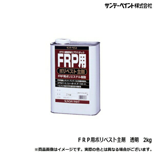 [7月エントリーでP10倍] 船 船舶 ボート デッキ バンパー FRP 樹脂 ガラス繊維 補修 サンデーペイント FRP用ポリベスト主剤 クリア 透明 2kg