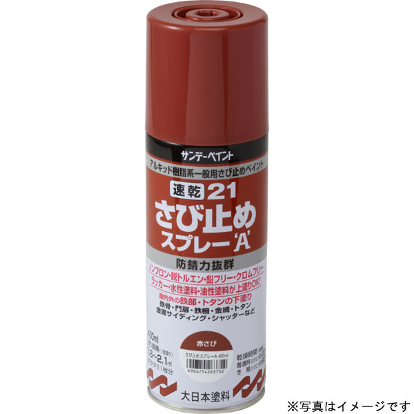 [ポイント最大15倍] サンデーペイント 21 速乾さび止めスプレーA 〈速乾さび止めスプレー〉 白 400ml さび止め塗料スプレー
