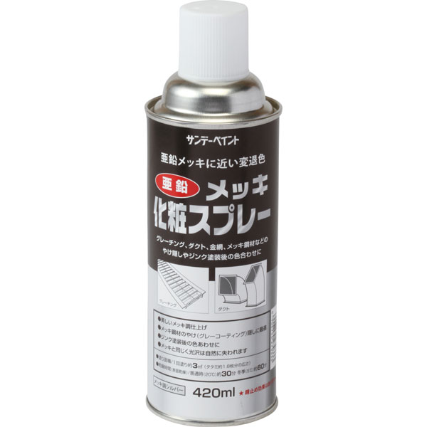 サンデーペイント 亜鉛メッキ化粧スプレー 〈石油樹脂系シルバーペイントスプレー〉 シルバー 420ml スプレー塗料 1