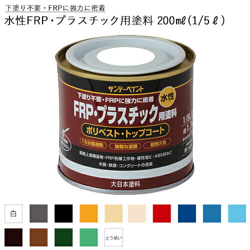 【水性 FRP用 下塗り不要】船 船舶 ヨット ボート デッキ FRP 樹脂 塗装 塗料 サンデーペイント 水性FRP プラスチック用塗料 200ml（0.2L） 全15色 FRP プラスチック用塗料