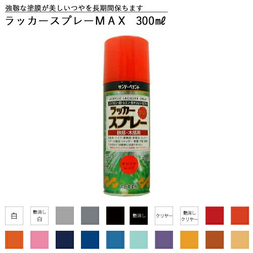 【有機則非該当品】ラッカースプレーMAX 300ml 白 黒 マットブラック 艶消し フラット 透明 クリヤ クリア 赤 青 全40色中20色 有機溶剤中毒予防規則非該当 スプレー塗料 サンデーペイント