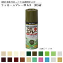 【有機則非該当品】ラッカースプレーMAX 300ml 緑 グリーン シルバー 銀 ゴールド 金 ブラウン 茶色 全40色中20色 有機溶剤中毒予防規則非該当 スプレー塗料 サンデーペイント