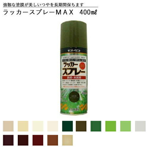 楽天ものうりばPlantz【有機則非該当品】ラッカースプレーMAX 400ml 緑 グリーン シルバー 銀 ゴールド 金 茶色 ブラウン 全35色中15色 有機溶剤中毒予防規則非該当 スプレー塗料 サンデーペイント