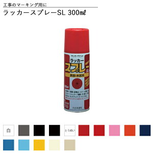 【特化則対応】マーキングスプレー 白 赤 黒 黄色 クリア 透明 特化則対応 屋内仕様OK ラッカースプレーSL (ニトロセルロース 硝化綿ラッカー NCラッカー) 300ml 全21色中15色 スプレー塗料 特定化学物質障害予防規則 環境負荷低減型塗料 サンデーペイント