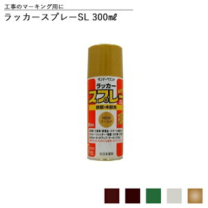 【特化則対応】マーキングスプレー 茶 緑 銀 シルバー 金 ゴールド 透明 特化則対応 屋内仕様OK ラッカースプレーSL 《ニトロセルロース 硝化綿ラッカースプレー》 300ml 全21色中15色 スプレー塗料 特定化学物質障害予防規則 環境負荷低減型塗料 サンデーペイント