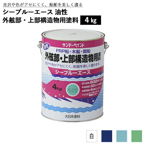 [ポイント最大15倍] 船 船舶 ヨット ボート デッキ シーブルーエース 油性 外舷部・上部構造物用塗料 4..