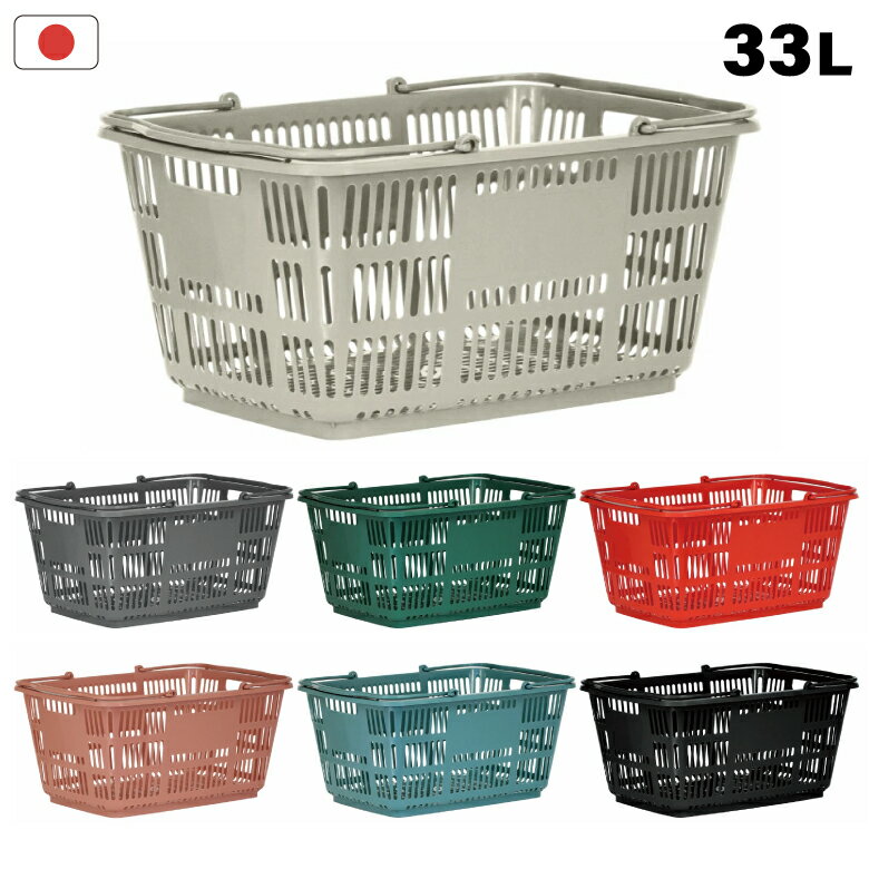 バスケット CB-33E 日本製 買い物かご 33L スーパー 買い物 かご カゴ ボックス 洗濯かご 洗濯カゴ 洗濯ラック 洗濯バスケット 籠 ランドリーボックス ランドリーラック ランドリーバスケット ランドリーかご ランドリーワゴン ワゴン
