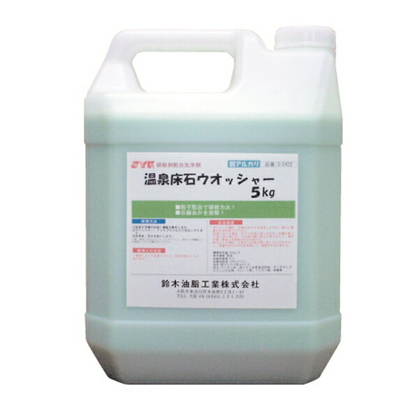 [ポイント最大15倍] 温泉床石ウォッシャー 5kg 温泉 石材 ヌルヌル ザラザラ 洗浄 清掃 掃除 業務用 鈴..