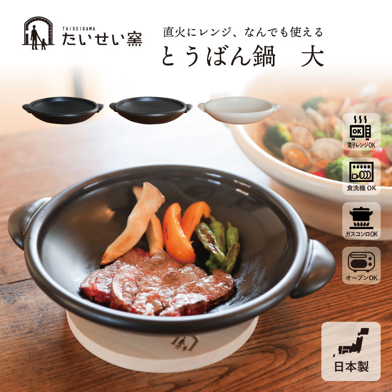 [6月エントリーでP10倍] たいせい窯 とうばん鍋 大 日本製