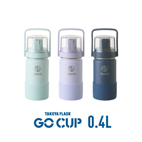 タケヤフラスクステンレスボトル「GO CUP」は、シンプルデザイン。ストラップで斜めがけでの持ち運びにも便利です。底部分を衝撃から守るシリコーンバンパーが標準装備になっています。【商品情報】●保冷専用ワンタッチ開閉式、コップ付のステンレスボ...