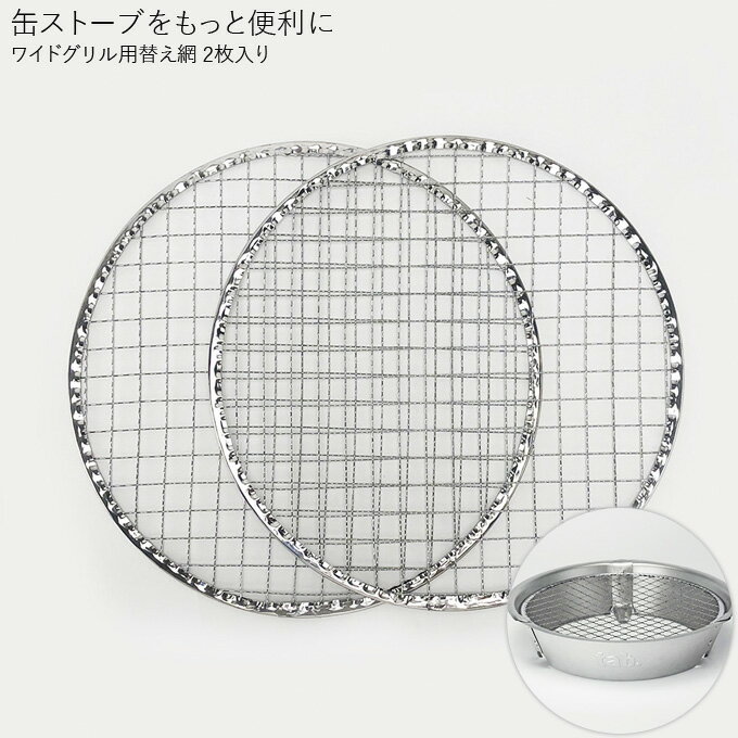【tab./タブ】 缶ストーブワイドグリル用替え網 (2枚入)JAN:4906925310063 【焚火/BBQ/アウトドア】