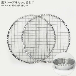 【tab./タブ】 缶ストーブワイドグリル用替え網 (2枚入)JAN:4906925310063 【焚火/BBQ/アウトドア】通販格安セール情報 楽天 通販