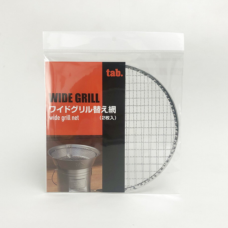 【tab./タブ】 缶ストーブワイドグリル用替え網 (2枚入)JAN:4906925310063 【焚火/BBQ/アウトドア】通販格安セール情報 楽天 通販