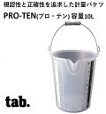 容量：10L tab. PRO-TEN TB-PT10 レベリング材 混合水 グラウト配合 調合 希釈 塗料 塗装 板金 薬剤 肥料 農薬 除草剤 実験 試薬調整 メスアップ ATF CVTF交換時 建築現場 食品工場 農作業 製造業 田中文金属