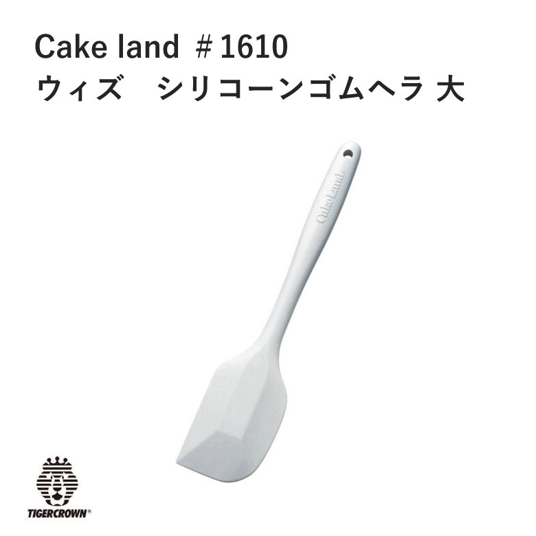 楽天ものうりばPlantzタイガークラウン Cake land ウィズ シリコーン ゴムヘラ 大 製菓 スイーツ お菓子 ＃1610