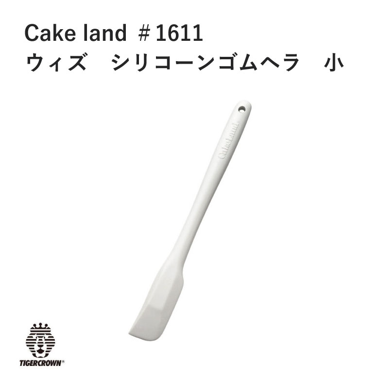 タイガークラウン Cake land ウィズ シリコーン ゴムヘラ 小 ＃1611製菓 スイーツ お菓子 使いやすい お菓子作り 手作り プロ 愛用