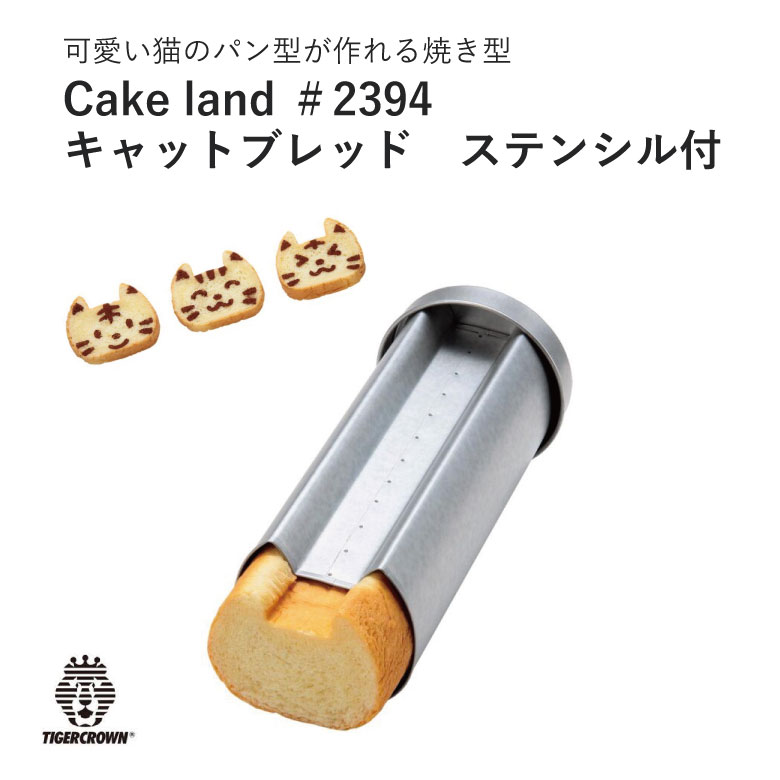 ねこ パン型 ブレッド型 タイガークラウン Cake land キャットブレッド ステンシル付ねこパン型 猫パン型 パン型 食パン型 猫 猫型 ＃2394