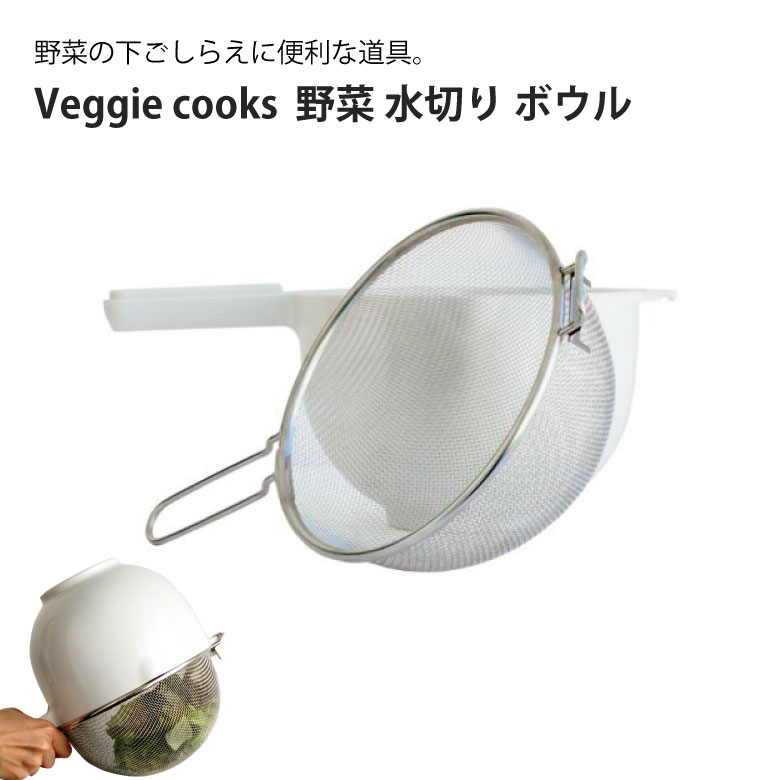 【6月中エントリーでP10倍】Veggie cooks 野菜 水切り ボウル ＃3948ビーガン