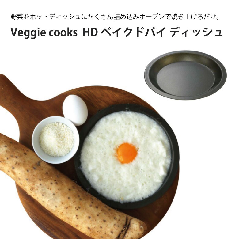 【商品情報】●ホットディッシュは料理一人前が収まる小振りな調理器具。●オーブンから出して熱々料理をソーサーにそのまま乗せて食卓へ。●ベジピザやパイを焼くときに便利な焼型です。●スチールなので熱伝導率が非常によく焼きムラなく焼きあがります。【商品仕様】●本体サイズ（約）：外寸Φ187×16mm●本体重量（約）：96g●パッケージサイズ（約）：幅200×奥行18×高さ240mm●パッケージ重量（約）：132g●包装状態：台紙P袋入●容量（約）：300ml●材質：スチール（シリコーン樹脂焼付塗装）【注意事項】●初めてご使用になる時は型をキズつけないように中性洗剤でよく洗ってからご使用ください。●ご使用後はサビを防ぐため早めに中性洗剤とスポンジたわしで洗い落とし十分に乾燥させて保管してください。●焼型の角や折り曲げ部で手などにけがをしないように取扱いください。●調理加熱後、型をオーブンから取り出す際は火傷に気をつけてください。●食器洗浄機、食器乾燥機には入れないでください。【キーワード| SDGs エコ ビーガン ベジタリアン 野菜 ダイエット 使いやすい ベジタブル 調理器具 キッチンツール おすすめ 便利】関連商品Veggie cooks HD ラウンドパン ミニ ＃3964ビーガン...Veggie cooks HD ラウンドパン ＃3965ビーガン...Veggie cooks HD ラウンドポット ＃3961ビーガン...1,400円1,400円1,300円Veggie cooks HD ラウンドポット ミニ ＃3960ビーガ...Veggie cooks HD リングココット ミニ ＃3962ビーガ...Veggie cooks HD リングココット ＃3963ビーガン...1,200円2,400円2,400円Veggie cooks HD グリルパン ＃3971ビーガン...Veggie cooks HD オーブンパン ミニ ＃3972ビーガン...Veggie cooks HD オーブン ボックス ＃3973ビーガン...2,300円2,400円2,700円