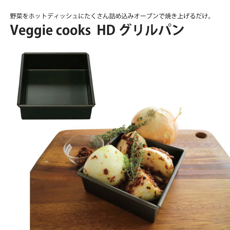 Veggie cooks HD グリルパン ＃3971ビーガン