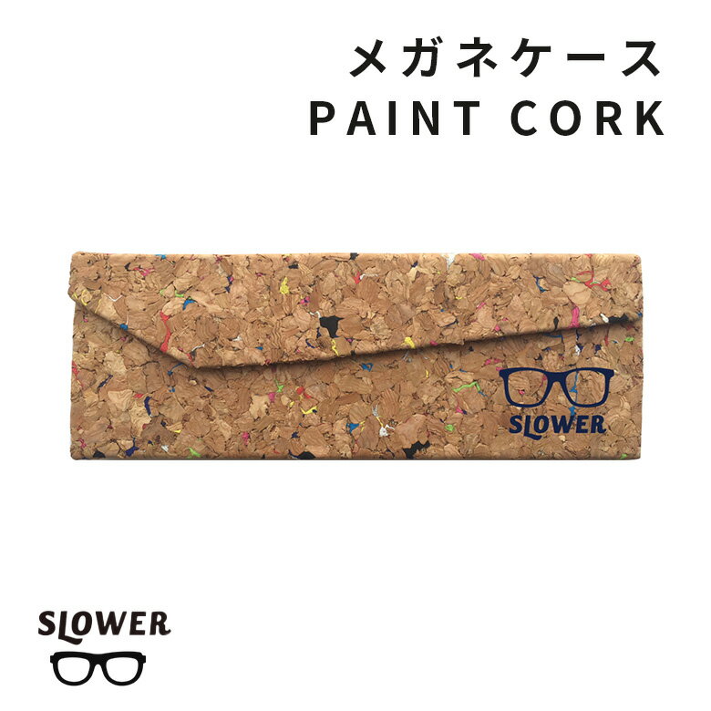 SLOWER スロウワー メガネケース ペイントコルク 折りたたみ アウトドア ミリタリー メガネケース かっこいい 無骨 ウッド お洒落