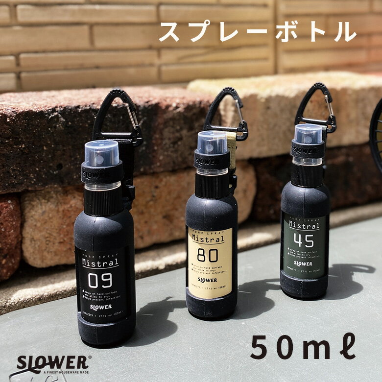 [ワンダフルデーP10倍] SLOWER(スロウワー) スプレーボトル ミストラル 50ml カラビ ...