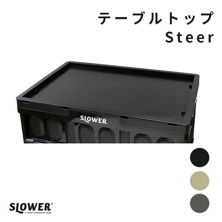 SLOWER(スロウワー) テーブル トップ スティアアウトドア BBQ レジャー キャンプ コンテナ テーブルトップ 蓋 テーブルトップ アウトドア 机 コンテナー 上 シンデレラフィット ジャストフィット インダストリアル サーフィン