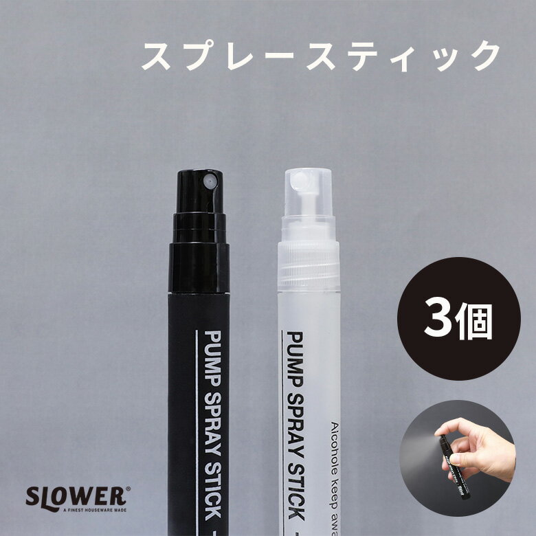 [ワンダフルデーP10倍] SLOWER(スロウワー) ペンタイプ スプレーボトル スティント 3本 ...