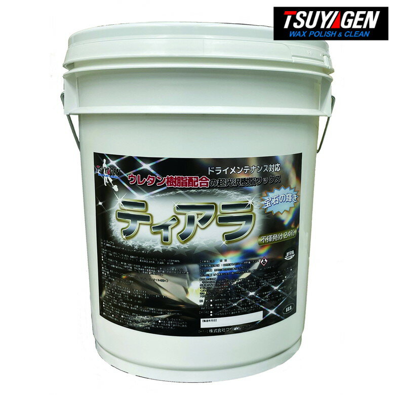TSUYAGEN 樹脂ワックス ティアラ 樹脂 光沢 耐汚染 塗りやすい ワックス 床 つやげん