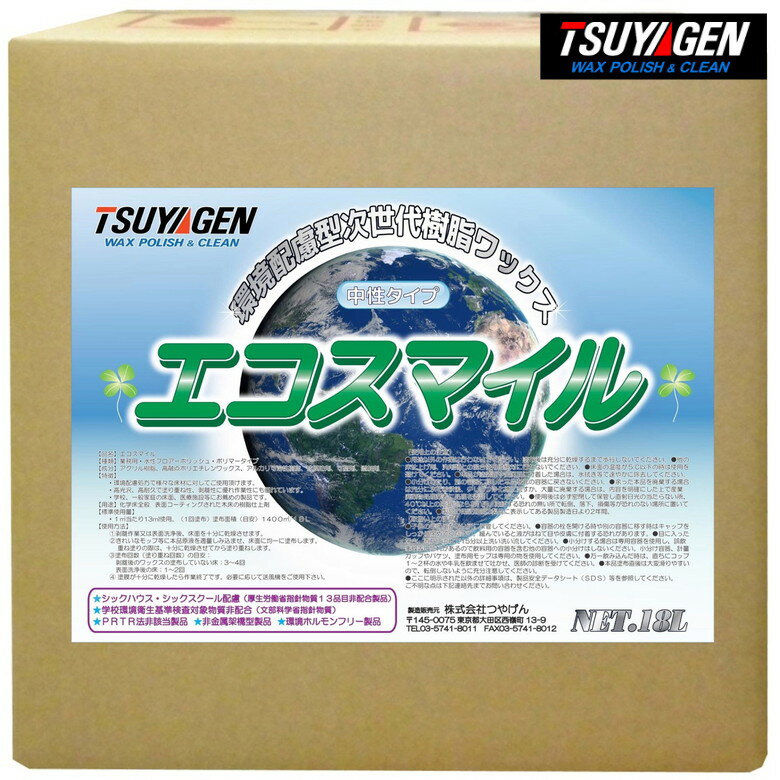TSUYAGEN 樹脂ワックス エコスマイル 樹脂 自然 環境 安心 安全 耐汚染 塗りやすい ワックス 床 小学校..