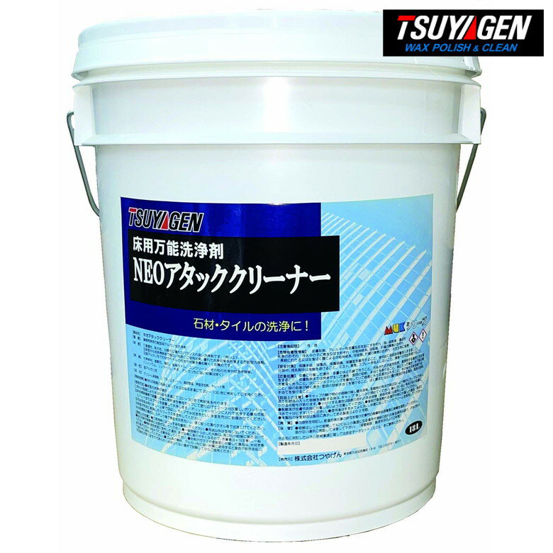 TSUYAGEN ネオアタッククリーナー 18L 強力 石材 磁器 タイル 万能 洗浄剤 つやげん
