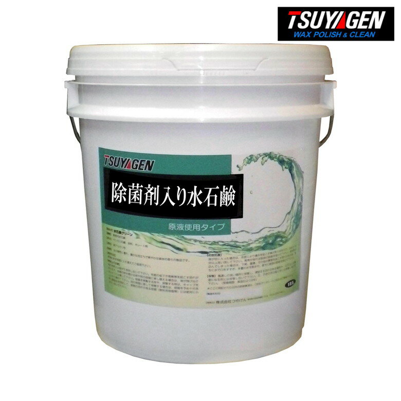 TSUYAGEN 除菌剤入り水石鹸 18L 食中毒予防 キッチン 厨房 台所 石けん ハンドソープ 除菌 手洗い 店舗..